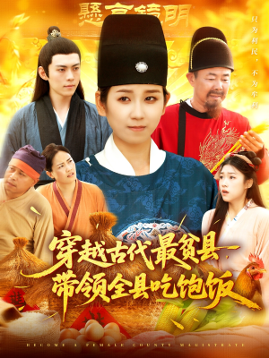 穿越古代最贫县带领全县吃饱饭（110集）最火爆短剧