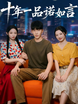 十年一品诺如言 (60集) 十年一品诺如言 (60集) 全集在线看