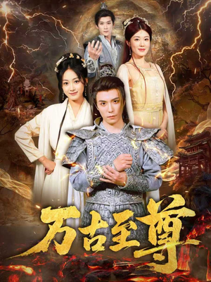 万古至尊(80集) 万古至尊(80集)热门短剧又来了