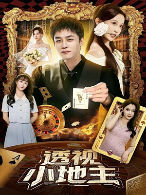 透视小地主(74集) 透视小地主(74集)免费观看