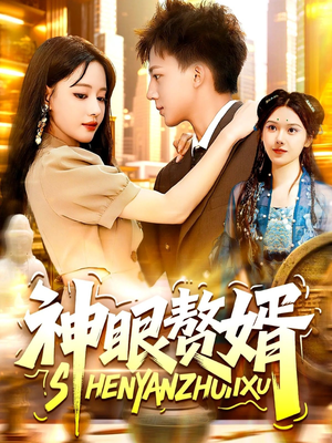 神眼赘婿（94集）短剧上头又好看
