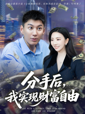 分手后我实现财富自由(80集) 分手后我实现财富自由(80集)短剧追不停