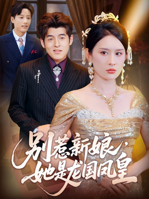 别惹新娘她是龙国凤皇(72集) 别惹新娘她是龙国凤皇(72集)古装短剧热播
