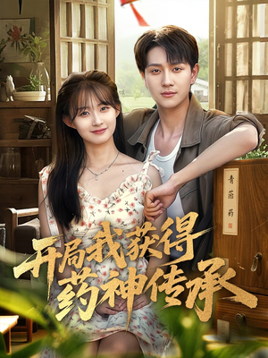 开局我获得药神传承(60集) 开局我获得药神传承(60集)热播短剧推荐
