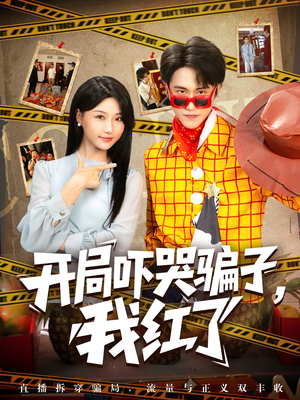 开局吓哭骗子我红了(80集) 开局吓哭骗子我红了(80集)在哪个平台看