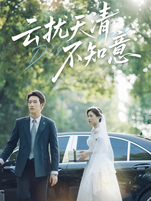 云扰天清不知意(60集) 云扰天清不知意(60集)常回家看看短剧