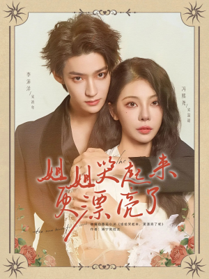 姐姐哭起来更漂亮了(80集) 姐姐哭起来更漂亮了(80集)大结局太过瘾了