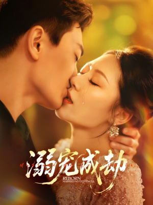 溺宠成劫（70集）常回家看看短剧