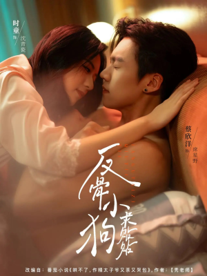 反骨小狗求贴贴(74集) 反骨小狗求贴贴(74集)全集免费观看