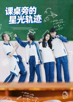 课桌旁的星光轨迹（20集）短剧片段分享