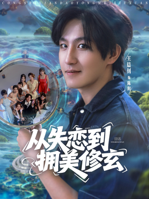 从失恋到拥美修玄 (80集) 从失恋到拥美修玄 (80集) 在哪个平台看好