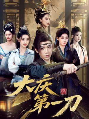 大庆第一刀 (90集) 大庆第一刀 (90集) 短剧免费看全集