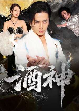 酒神 (64集) 酒神 (64集) 精彩短剧推荐