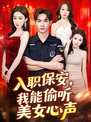入职保安我能偷听美女心声 (80集) 热门短剧看不停