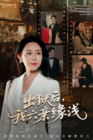 出狱后我六亲缘浅 (60集) 出狱后我六亲缘浅 (60集) 精彩的短剧