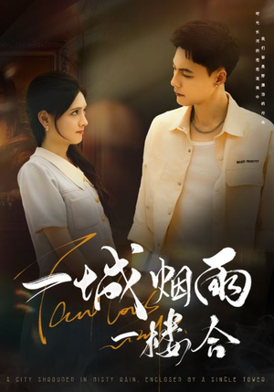 一城烟雨一楼合（61集）短剧分享剧集