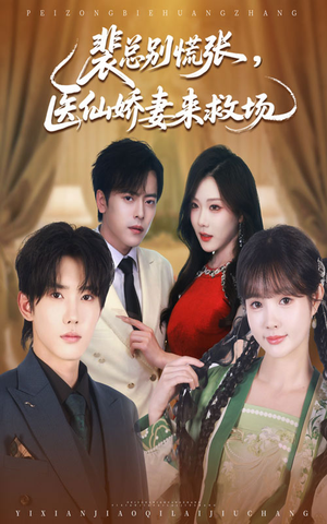 裴总别慌张医仙娇妻来救场(61集) 裴总别慌张医仙娇妻来救场(61集)每日短剧推荐