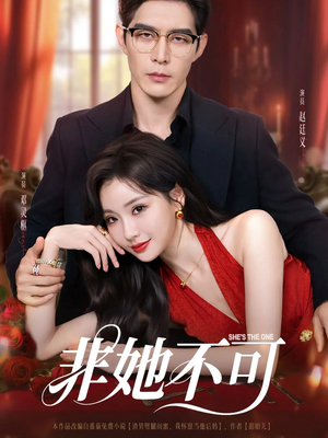 非她不可(88集) 非她不可(88集)热门短剧推荐。