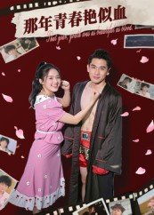 那年青春艳似血(59集) 那年青春艳似血(59集)免费观看完整版