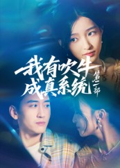 我有吹牛成真系统第二部(71集) 我有吹牛成真系统第二部(71集)短剧热门推荐