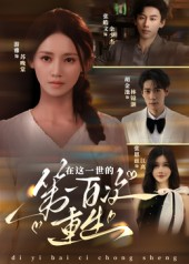 在这一世的第一百次重生(60集) 在这一世的第一百次重生(60集)短视频追剧推荐
