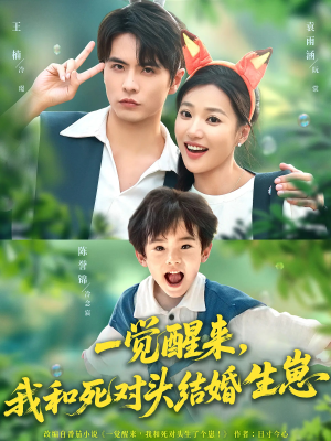 一觉醒来我和死对头结婚生崽(73集) 一觉醒来我和死对头结婚生崽(73集)男频短剧推荐