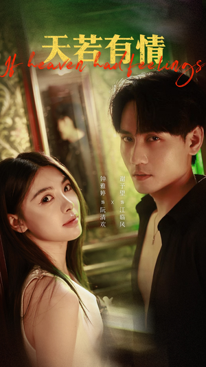 天若有情(83集) 天若有情(83集)热门短剧推荐