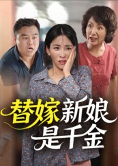 替嫁新娘是千金(35集) 替嫁新娘是千金(35集)短剧免费看
