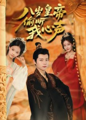 八岁皇帝偷听我心声(74集) 八岁皇帝偷听我心声(74集)真的太好看了