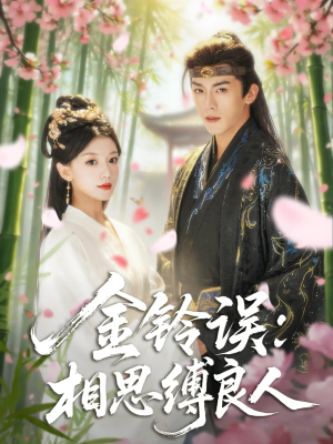 金铃误相思缚良人(85集) 金铃误相思缚良人(85集)短剧在哪个平台