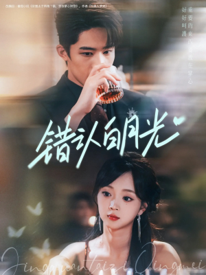 错认白月光(80集) 错认白月光(80集)精彩好看短剧