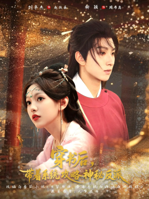 穿书后带着系统攻略神秘反派(66集) 穿书后带着系统攻略神秘反派(66集)80到100集