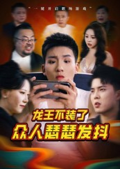 龙王不装了众人瑟瑟发抖(75集) 龙王不装了众人瑟瑟发抖(75集)全集免费