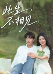 此生不相见(54集) 此生不相见(54集)口碑之选免费看