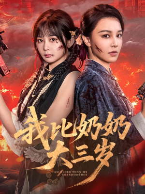 我比奶奶大三岁(61集) 我比奶奶大三岁(61集)免费短剧全集看