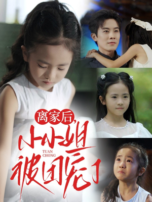 离家后小小姐被团宠了（65集）热播短剧免费看