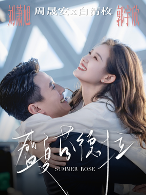 盛夏芬德拉(82集) 盛夏芬德拉(82集)全集都在这里了