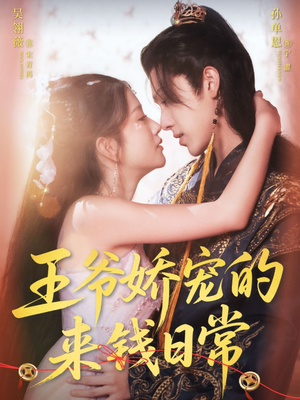 王爷娇宠的来钱日常(57集) 王爷娇宠的来钱日常(57集)最新火爆短剧