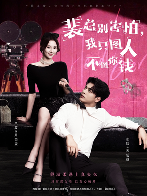 裴总别害怕我只图人不图你钱(68集) 裴总别害怕我只图人不图你钱(68集)热门短剧推荐。