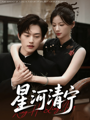 星河清宁(61集) 星河清宁(61集)超甜短剧分享