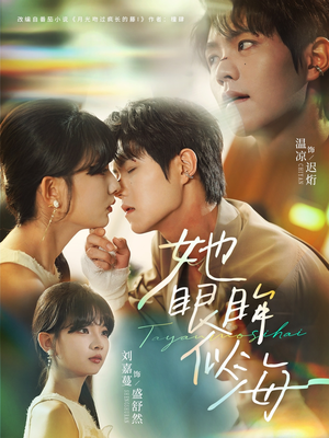 她眼眸似海(80集) 她眼眸似海(80集)在哪个app能看