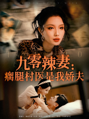 九零辣妻瘸腿村医是我娇夫（72集）短剧热门合集