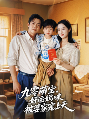 九零萌宝好运妈咪被婆家宠上天(78集) 九零萌宝好运妈咪被婆家宠上天(78集)短剧精彩不断