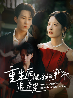 重生后被冷艳靳爷追着宠（67集）男主角是谁