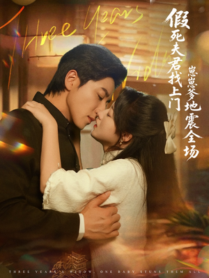 假死夫君找上门崽崽爹地震惊全场（84集）热门短剧在线看