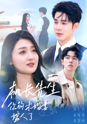 机长先生你的未婚妻嫁人了（51集）精彩短剧分享。