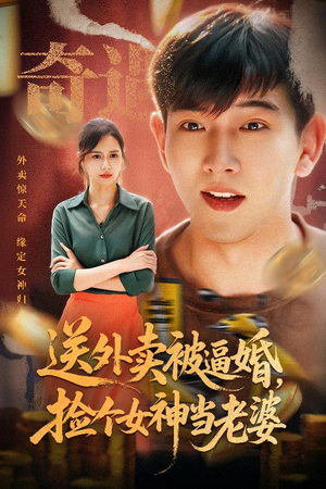 送外卖被逼婚捡个女神当老婆(60集) 送外卖被逼婚捡个女神当老婆(60集)免费在线看