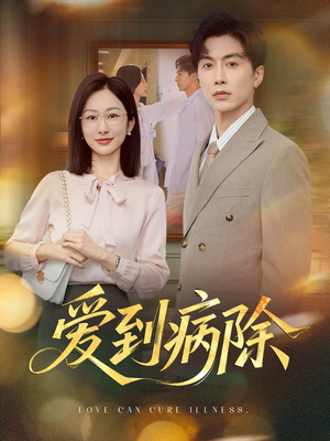 爱到病除(60集) 爱到病除(60集)解说文案