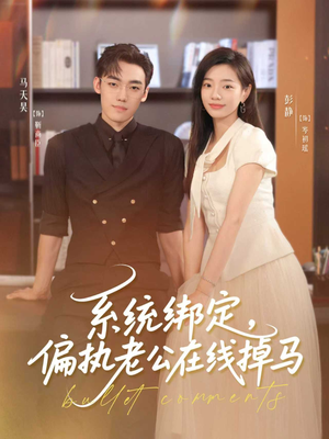 系统绑定偏执老公在线掉马(76集) 系统绑定偏执老公在线掉马(76集)在哪里可以全集