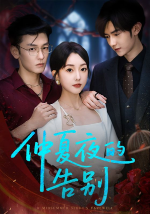 仲夏夜的告别(80集) 仲夏夜的告别(80集)火爆短剧来袭